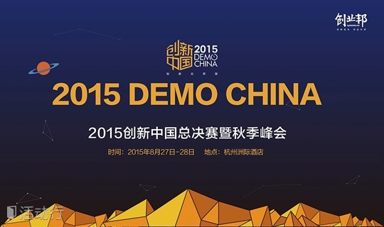 2015创新中国总决赛暨秋季峰会