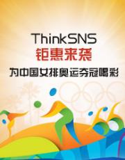 ThinkSNS钜惠来袭，50单大型团购节活动。