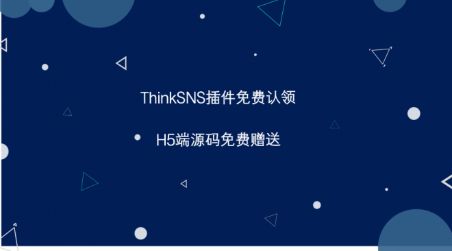 ThinkSNS插件认领集结，H5端源码免费送