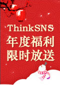 春节将至，ThinkSNS年度福利限时放送！