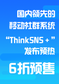 国内领先的移动社群系统“ThinkSNS＋”发布预热， 6折预售