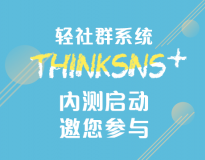 “ThinkSNS＋”内测启动 参与测试 反馈bug 赢粉丝福利！