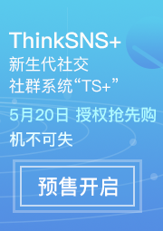 ThinkSNS新生代社交/社群系统“TS+”预售开启