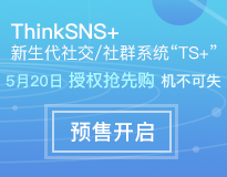 ThinkSNS新生代社交/社群系统“TS+”预售开启!