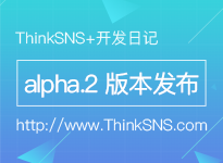ThinkSNS+ alpha.2 版本发布，快来看看都有些什么【研发日记六】