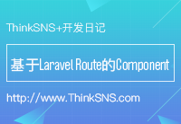 基于 Laravel Route 的 ThinkSNS+ Component【研发日记三】