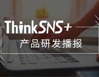 社交系统ThinkSNS+ 研发周报！