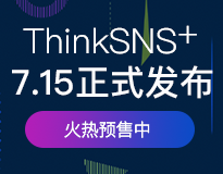 ThinkSNS+ V0.8.0 正式发布（一期功能版本）