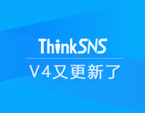 社交系统ThinkSNS V4又更新了