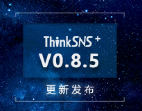 ThinkSNS+ V0.8.5终于发布，让大家久等了