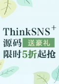 ThinkSNS＋源码【限时】【5折】抢！