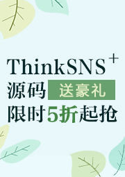 ThinkSNS＋源码【限时】【5折】抢！