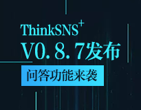 ThinkSNS+ V0.8.7发布，“问答”功能千呼万唤始出来