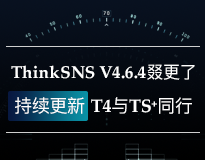 V4.6.4更新，社交系统ThinkSNS V4版本更新提示功能上线