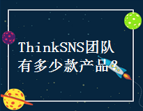 ThinkSNS团队衍生产品你知道几个？