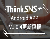 ThinkSNS-plus（TS+）Android端APP V1.0.4更新播报