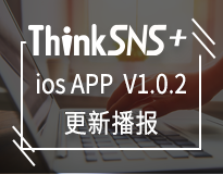 社交系统ThinkSNS-plus（TS+）iOS端APP V1.0.2研发播报