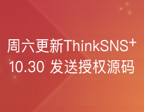 本周六发布最新版ThinkSNS+，10月30日发送授权源码
