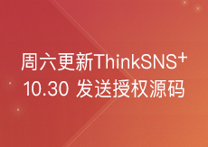 本周六发布最新版ThinkSNS+，10月30日发送授权源码