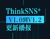 ThinkSNS+从V1.0到V1.2更新播报