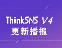 开源社交系统ThinkSNS V4更新播报！