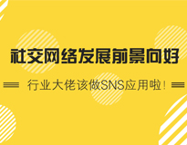 社交网络发展前景向好 行业大佬该做SNS应用啦！