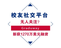 校友社交平台无人关注？ Graduway新获1270万美元融资