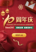 ThinkSNS品牌10周年庆