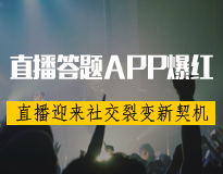 直播答题APP突然爆红 直播APP平台迎来社交裂变新契机！