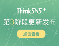 社交系统ThinkSNS＋第3阶段更新发布