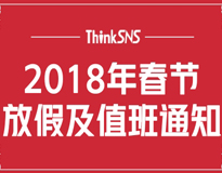 ThinkSNS 2018年春节放假及值班通知！