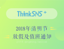ThinkSNS 2018年清明节放假及值班通知！