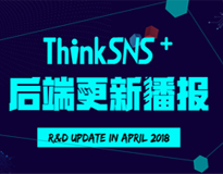 2018年4月ThinkSNS Plus 后端更新播报