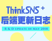 社交系统ThinkSNS Plus 后端1.7.6 与 1.8.0-rc.1更新播报