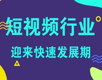 移动时代下的短视频行业迎来快速发展期