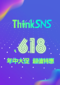 ThinkSNS 年中大促，¥6.18超值特惠