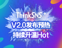 ThinkSNS＋V2.0发布预热 盛夏狂欢万元福利来袭