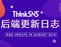 社交系统ThinkSNS Plus 后端1.9.0更新播报