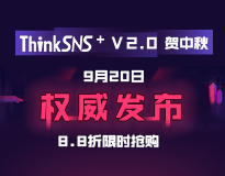 ThinkSNS+ V2.0贺中秋 9月20日权威发布 8.8折限时抢购