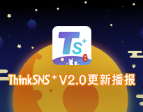 社交系统ThinkSNS+ V2.0更新播报