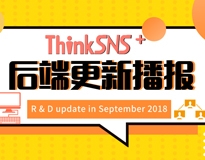 社交系统ThinkSNS Plus V2.0后端更新播报