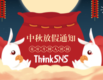 ThinkSNS 2018年中秋节放假及值班通知！