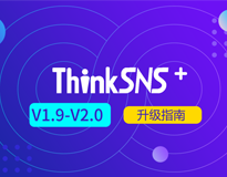 ThinkSNS+ V1.9-V2.0升级指南