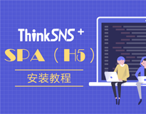 关于ThinkSNS+程序的 SPA（H5）安装教程