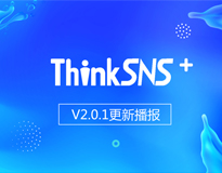 社交系统ThinkSNS+ V2.0.1更新播报