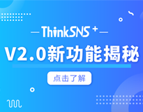 ThinkSNS+ V2.0正式上线，新功能揭秘！