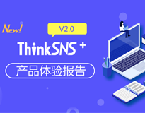 ThinkSNS+ 2.0 产品体验报告