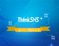 ThinkSNS+从1.0到2.0