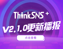 社交系统ThinkSNS+ V2.1.0更新播报