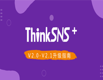 ThinkSNS+ V2.0-V2.1升级指南